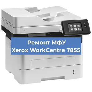 Замена лазера на МФУ Xerox WorkCentre 7855 в Новосибирске